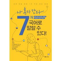 나 혼자 간다 7개국어로 말할 수 있다!:세계 대표 언어 7개 국어 대조 회화, 문예림