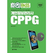 2022 원큐패스 개인정보관리사 CPPG:개인정보관리사(CPPG) 자격 시험 필독서, 다락원