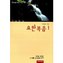 [국제제자훈련원]요한복음 1 : 19주 과정 소그룹 성경 공부 교재 - 신 옥한흠 다락방 18, 국제제자훈련원