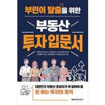 [매일경제신문사]부린이 탈출을 위한 부동산 투자 입문서, 매일경제신문사, 이준희(성공마인드)김도형(또바기)고경민(토지대장)신찬용(C드래곤)강운영(땡이)강준영(강장군)
