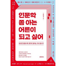 인문학 쫌 아는 어른이 되고 싶어:읽으면 읽을수록 생각이 쌓이는 지식 탐사기, 조이엘, 섬타임즈