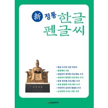 新정통 한글 펜글씨, 학은미디어(구 학원미디어), 김영배