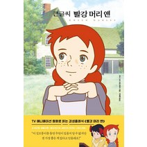 [더모던]큰 글씨 빨강 머리 앤, 더모던