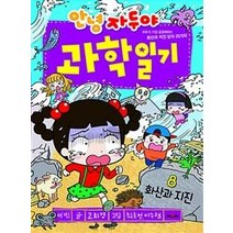 안녕 자두야 과학 일기 8 : 화산과 지진, 채우리