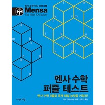 멘사 수학 퍼즐 테스트, 다산기획