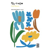 작은 아씨들 1, 열린책들, 스티븐 뱅크스