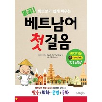 [디지스]열공 베트남어 첫걸음 (합본단어장), 디지스