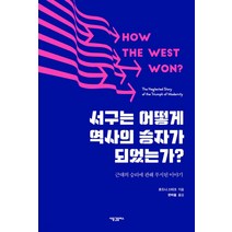 서구는 어떻게 역사의 승자가 되었는가?:근대의 승리에 관해 무시된 이야기, 새물결플러스, 로드니 스타크