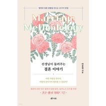 선생님이 들려주는 결혼 이야기, 마종필, 북랩