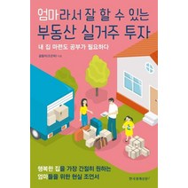 [한국경제신문i]엄마라서 잘 할 수 있는 부동산 실거주 투자 (내 집 마련도 공부가 필요하다), 한국경제신문i, 꿈랄라(조은하)