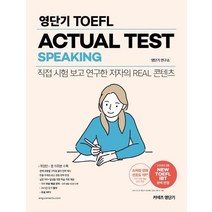 [에스티유니타스]영단기 TOEFL ACTUAL TEST SPEAKING : 직접 시험 보고 연구한 저자의 Real 콘텐츠, 에스티유니타스