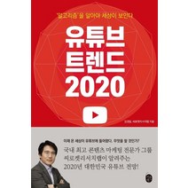 [이은북]유튜브 트렌드 2020 : 알고리즘을 알아야 세상이 보인다, 이은북, 김경달씨로켓리서치랩