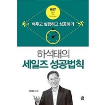 [시아출판사]하석태의 세일즈 성공법칙, 시아출판사, 하석태