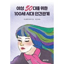 여성 50대를 위한 100세 시대 인간관계, 오노데라 아쓰코, 문학사상