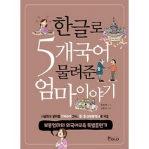 한글로 5개국어 물려준 엄마이야기:보통엄마의 외국어교육 특별훈련기, 한GLO(한글로)