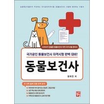 동물보건사:국가공인 동물보건사 자격시험 완벽 대비!, 정일
