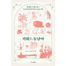 한겨레출판사 키워드 동남아 (마스크제공), 단품, 단품
