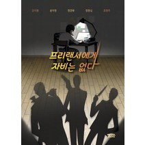 프리랜서에게 자비는 없다, 몽실북스, 강지영 윤자영 전건우 정명섭 조영주