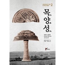 [주류성]목양성(牧羊城) - 남만주 노철산록 한 및 한 이전 유적조사 보고서, 주류성, 하라다 요시토