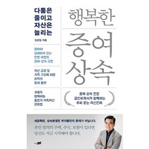 [시공사]행복한 증여 상속 : 다툼은 줄이고 자산은 늘리는, 김성철, 시공사