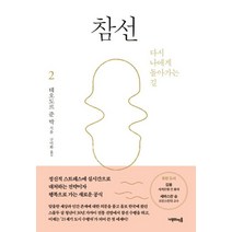 [나무의마음]참선 2 (다시 나에게 돌아가는 길), 나무의마음, 테오도르 준 박