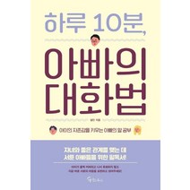 [메이트북스]하루 10분 아빠의 대화법, 메이트북스