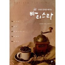 [동연]5개국 언어로 배우는 바리스타, 동연, 최정의팔 박미성 김헌래