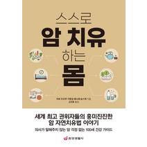 스스로 암 치유하는 몸 + 미니수첩 증정, 아보도오루, 중앙생활사