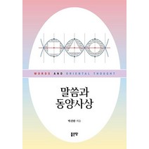 [좋은땅]말씀과 동양사상, 좋은땅