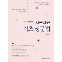 [종합출판]차근차근 기초영문법, 종합출판