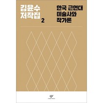 [창비]한국 근현대미술사와 작가론 - 김윤수 저작집 2, 창비