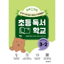 [테크빌교육]하루 한장 초등 독서 학교 3-2 : 한 학기 24권 필수·권장도서 독후활동지, 테크빌교육