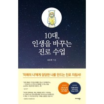 10대 인생을 바꾸는 진로 수업(10만부 기념 리커버에디션 특별판), 김은희, 미다스북스