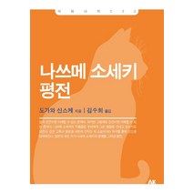 [AK(에이케이)커뮤니케이션즈]나쓰메 소세키 평전, AK(에이케이)커뮤니케이션즈, 도가와 신스케