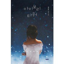 아이보리 타워:어느 계약직원의 이야기, 바른북스, 경지운