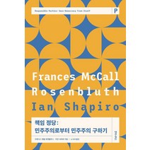 책임 정당:민주주의로부터 민주주의 구하기, 후마니타스, 프랜시스 매컬 로젠블루스 이언 샤피로