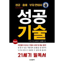성공 기술:성공 출세 부자 안내서, 손재찬, BG북갤러리