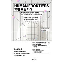 휴먼 프런티어:초연결시대에 생각해보는 거대한 아이디어의 미래, 퍼블리온, 마이클 바스카