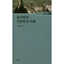 [역락]물리학의 인문학적 이해 - 역락 인문교양총서 39, 역락, 김동희