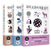 [창비]국어 교과서 작품 읽기 중3 세트, 창비