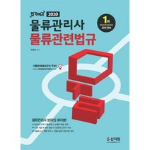신지원물류관리사단기완성 추천 TOP 70