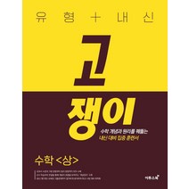 유형+내신 고쟁이 수학 상, 이투스북