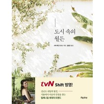 [흐름출판]도시 속의 월든, 흐름출판, 서머 레인 오크스