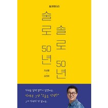 술로 50년 솔로 50년:생큐멘터리, 지상렬 김진태, 더작업실