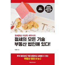 절세남 이상욱 세무사의 절세의 모든 기술 부동산 법인에 있다!, 매일경제신문사