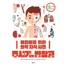 주사기와 반창고:어린이를 위한 의학 지식 사전, 산수야