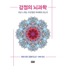 감정의 뇌과학, 까치, 레오나르드 믈로디노프
