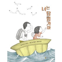 [꼬마이실]너는 탐험가야 (양장), 꼬마이실