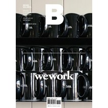 [JOH(제이오에이치)]매거진 B Magazine B Vol.52 : 위워크 WE WORK, JOH(제이오에이치)