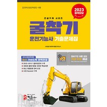 2023 굴착기 운전기능사 기출문제집, 정훈사